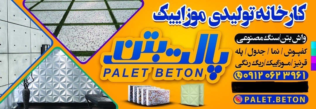 کارخانه تولید سنگ مصنوعی و واش بتن قهاری